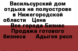 Васильсурский дом отдыха на полуострове в Нижегородской области › Цена ­ 30 000 000 - Все города Бизнес » Продажа готового бизнеса   . Адыгея респ.